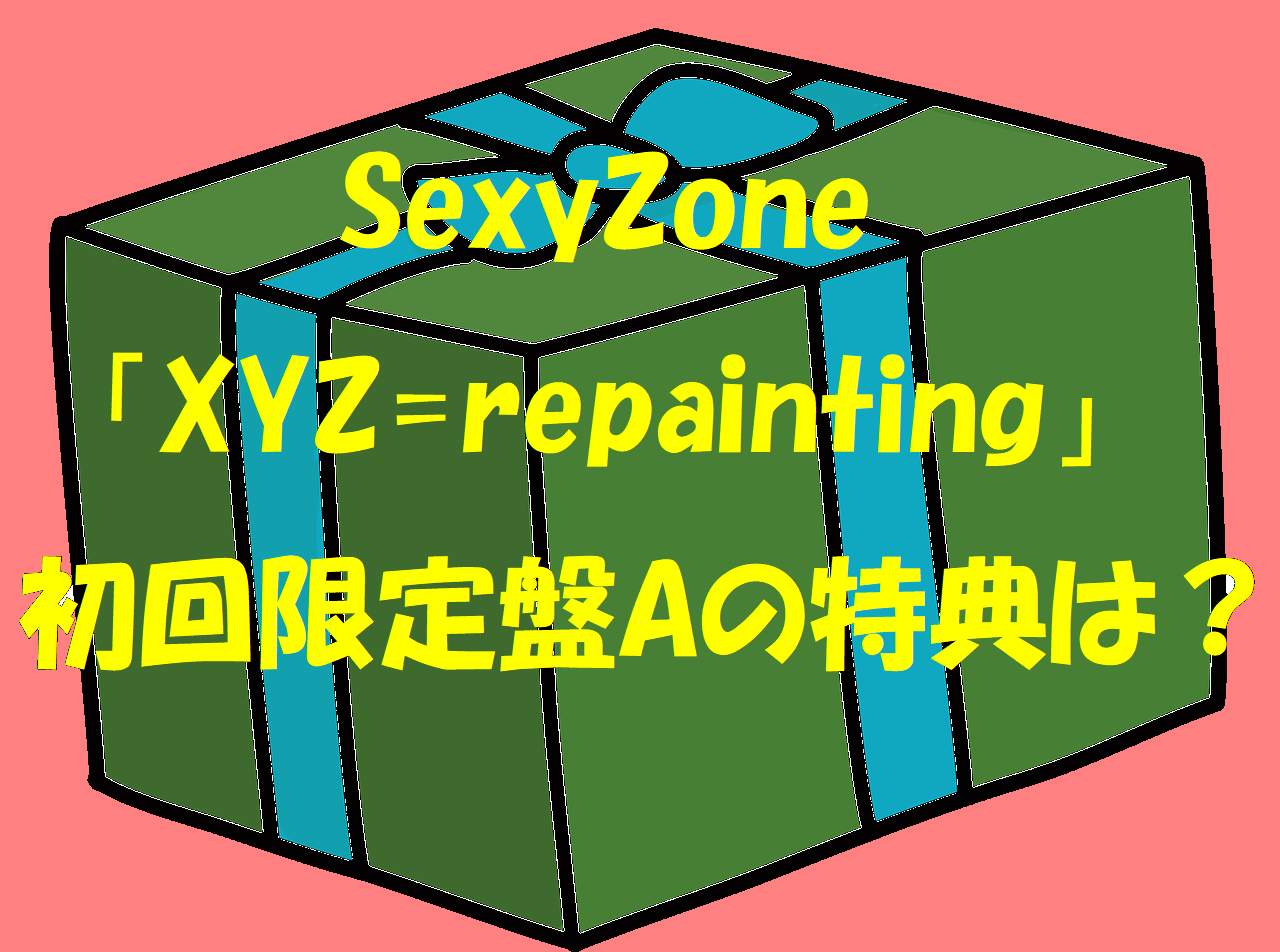 SexyZone「XYZ=repainting（エックスワイズィ−リペインティング